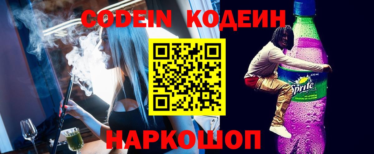 Кодеин Purple Drank  Вход с VPN  Великий Новгород 