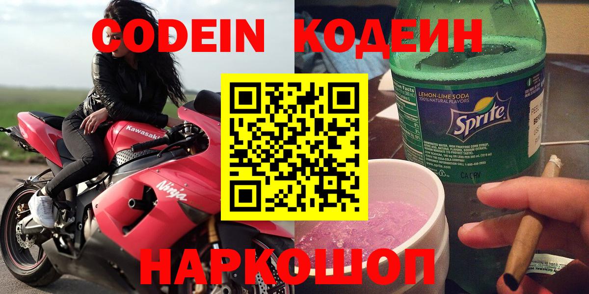 Кодеиновый сироп Lean Purple Drank Великий Новгород